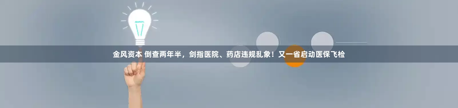 金风资本 倒查两年半，剑指医院、药店违规乱象！又一省启动医保飞检
