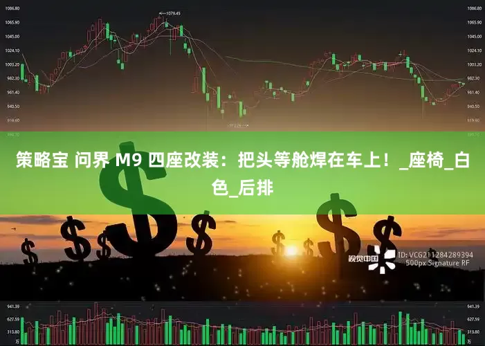 策略宝 问界 M9 四座改装：把头等舱焊在车上！_座椅_白色_后排