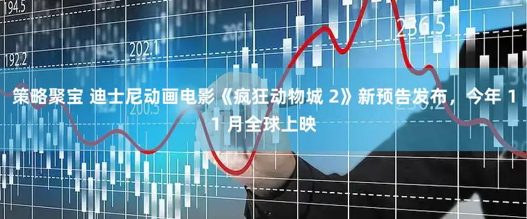 策略聚宝 迪士尼动画电影《疯狂动物城 2》新预告发布，今年 11 月全球上映