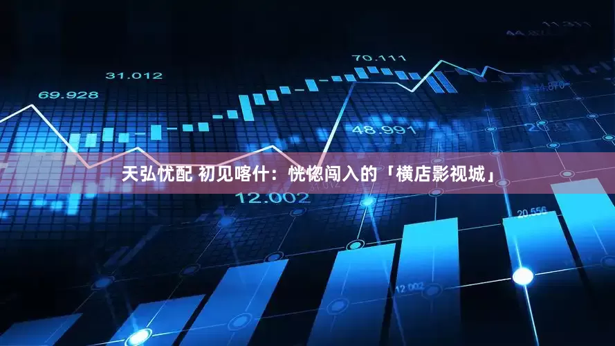 天弘忧配 初见喀什：恍惚闯入的「横店影视城」