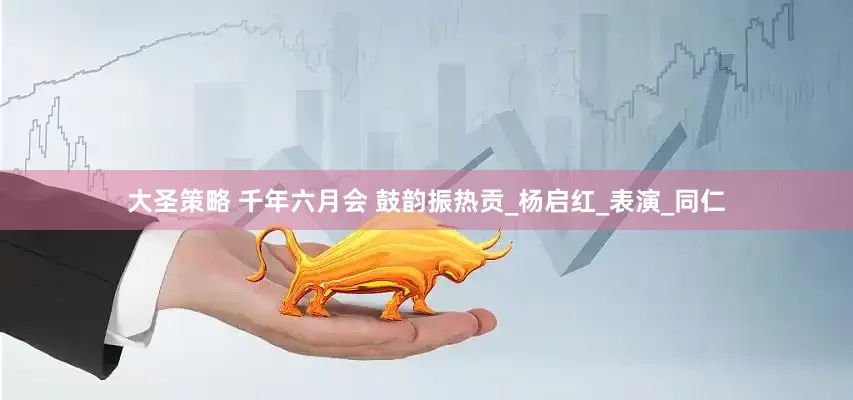 大圣策略 千年六月会 鼓韵振热贡_杨启红_表演_同仁