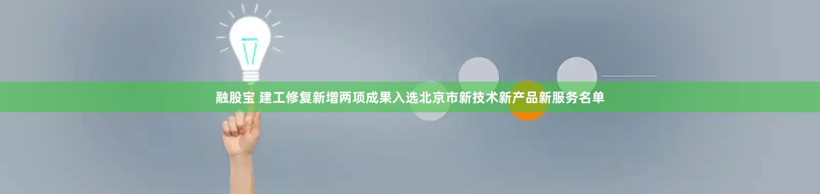 融股宝 建工修复新增两项成果入选北京市新技术新产品新服务名单