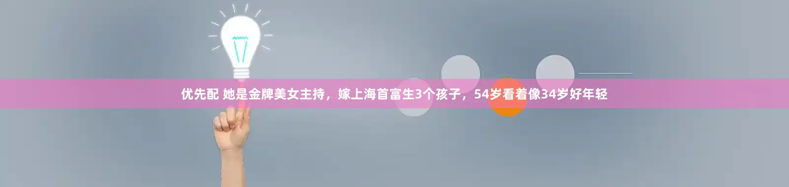 优先配 她是金牌美女主持，嫁上海首富生3个孩子，54岁看着像34岁好年轻