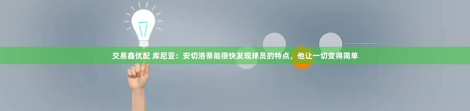 交易鑫优配 库尼亚:安切洛蒂能很快发现球员的特点,他让一切变得简单