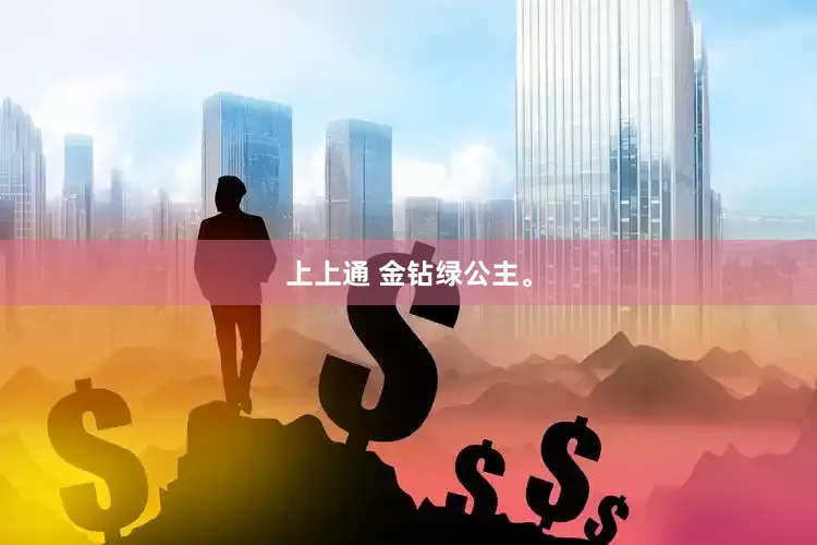 上上通 金钻绿公主。